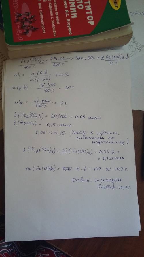 Определите массу осадка, которая образуется при сливании 400г. 5%-ного раствора сульфата железа (iii