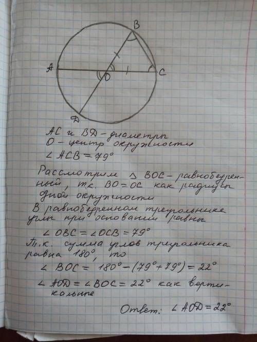 Ac и bd — диаметры окружности с центром o. угол acb равен 79°. найдите угол aod. ответ дайте в граду