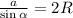 \frac{a}{\sin\alpha}=2R