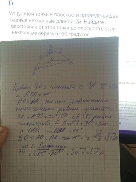 Из данной точки к плоскости проведены две разные наклонные длиной 2м. найдите расстояние от этой точ