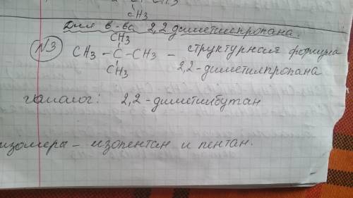 Практическая работа, ! для вещества 2,2 - диметилпропана составить формулу гомолога ( с более длинно