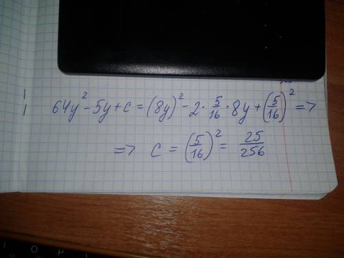 Замени c одночленом так, чтобы получился квадрат двучлена. 64y^2−5y+c объясните как делать,)