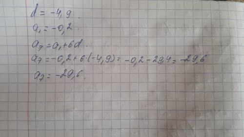 Дана арифметическая прогрессия (an), разность которой равна − 4,9 и a1 =− 0,2. найдите a7