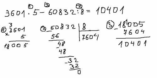 Вычисли соблюдая порядок действий 3601×5-60832÷8