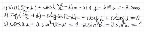 А) синус (пи плюс альфа) плюс косинус (три/вторых пи минус альфа) б) тангенс(пи/вторых плюс альфа) м