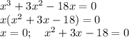 x^3+3x^2-18x=0\\&#10;x(x^2+3x-18)=0\\&#10;x=0 ;\quad x^2+3x-18 = 0\\