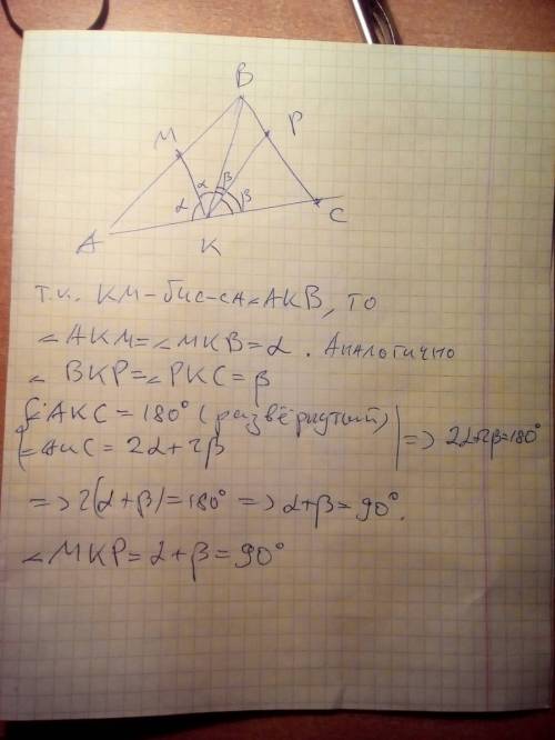 На сторонах ab, вс, ас треугольника авс взяты точки м , р, к соответственно, так что лучи км и кр яв