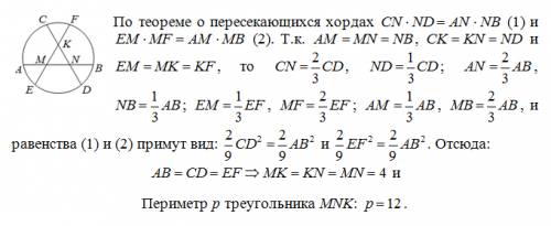 Хорды ав, сd, ef окружности с центром о попарно пересекаются в точках k, м, n, причем каждая хорда д