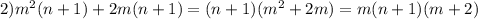 2)m^2(n+1)+2m(n+1)=(n+1)(m^2+2m)=m(n+1)(m+2)