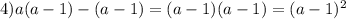 4)a(a-1)-(a-1)=(a-1)(a-1)=(a-1)^2