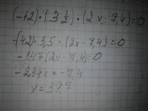 Решите уравнение (-42)*(3 1/2)*(2x-7.4)=0