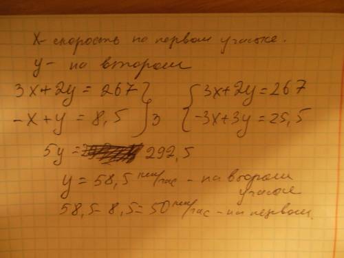 Решить задчу ! машина первый участок пути за 3 ч, а второй за 2 ч. длина обоих участков вместе 267 к