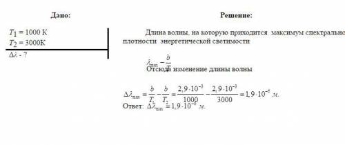 Темпаратура абсолютного чорного тіла змінилась при нагріванні від 1000к до 3000к. на скільки змінила