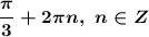 \boldsymbol{\dfrac{\pi}3+2 \pi n,~n\in Z}