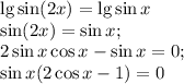 \lg \sin(2x)=\lg \sin x\\ \sin(2x)=\sin x;\\ 2\sin x\cos x-\sin x=0;\\ \sin x(2\cos x-1)=0