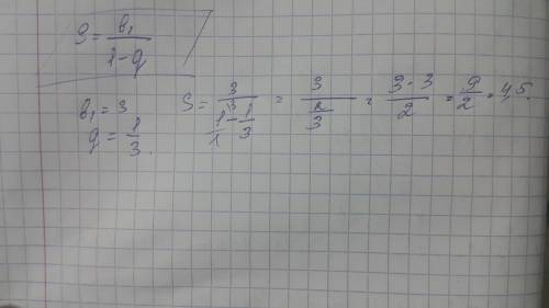 Вбесконечно убывающей прогрессии b1 =3 и q =1/3 найдите сумму этой прогрессии