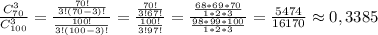 \frac{C_{70}^3}{C_{100}^3}= \frac{ \frac{70!}{3!(70-3)!} }{ \frac{100!}{3!(100-3)!} }= \frac{ \frac{70!}{3!67!} }{ \frac{100!}{3!97!} } = \frac{ \frac{68*69*70}{1*2*3} }{ \frac{98*99*100}{1*2*3} }= \frac{5474}{16170}\approx0,3385