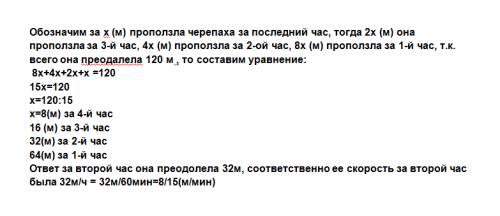 Черепаха ползла к реке 4 часа ,причем за каждый следующий час всего затраченного времени она прополз