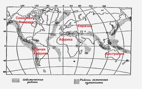 Подпишите названия всех материков земли. покажите на карте штриховкой зоны землетрясений