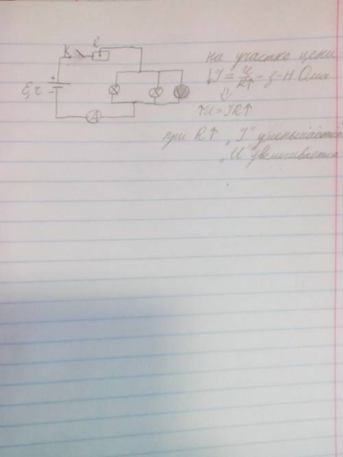 Начертите схему цепи, состоящей из последовательного соединённых: источника тока, реостата, выключат