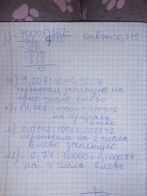 1375.выполните деление з)40,005: 127 и)9,607: 10 к)14,706: 1000 л)0,0142: 100 м)0,74: 10000