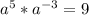 a^{5} * a^{-3} = 9