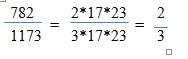Как можно сократить дробь 782/1173?