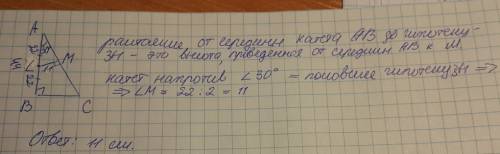 Впрямоугольном треугольнике abc(угол в=90°) угол вас=30°,ав=44 см. найти растояние от середины катет