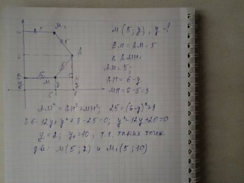 Найдите точку м,расстояние которой от оси ординат и от точки а(8; 6) равно 5.