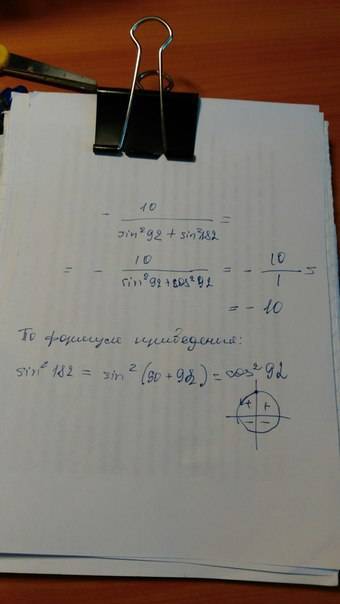 Найдите значение выражения -10/sin^2 92+sin^2 182