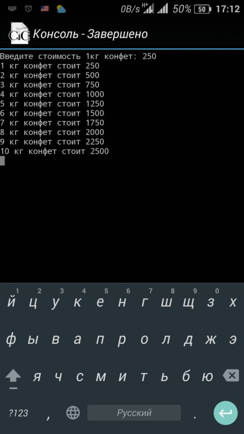 Сизвестно сколько стоит 1 кг конфет.вывести на экран сколько будет стоить от 1 до 10 кг конфет.