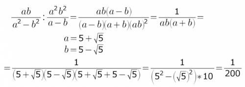 Найдите значение выражения ((a*b)/(a^2-b^2))/((a^2*b^2)/(a-b)) если ,a=5+sqrt(5), b=5-sqrt(5). ответ