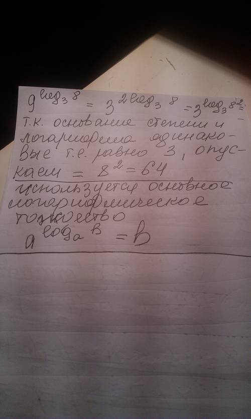 Расписать решение логарифма: 9 в степени (log8 по основанию 3 ) расписать как получили.. не понимаю
