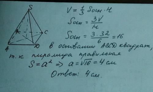 Чему равна длина стороны правильной четырёхугольной пирамиды,объём которой равен 32 см^3, а высота 6