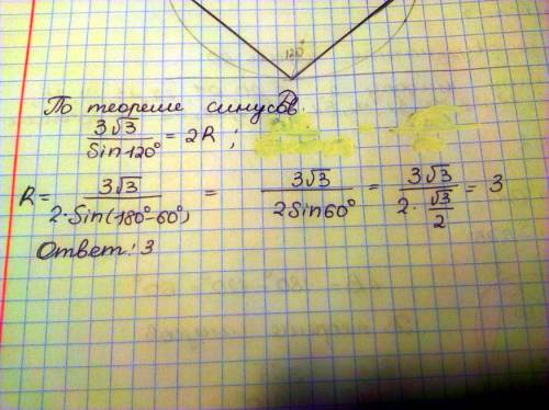 Четырехугольник авсd вписан в окружность. найдите радиус окружности, если ас= 3 корень из 3 , а угол