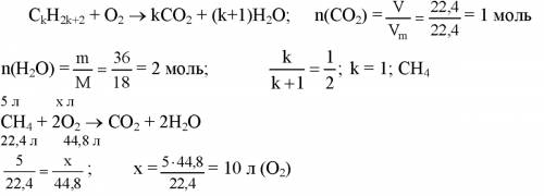 При спалюванні 1моль газоподібного алкану утворилося 22,4л co2 (н. у) і 36г води. вкажіть обєм кисн