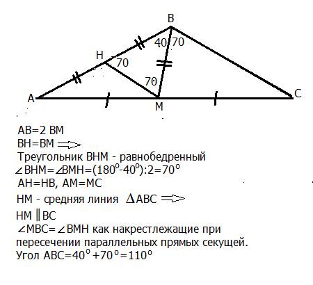 Втреугольнике абс медиана бм в два раза меньше стороны аб и образует с ней угол в 40 градусов найдит