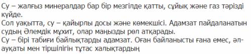 Переведите на казахский язык! вода – единственный из всех минералов, существующих одновременно в тве