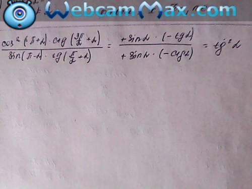 Cos^2(π+a) × ctg(3π/2+a) / sin(π-a) × tg(π/2+a)