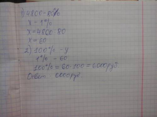 Цена на принтер была понижена на 20% и составила 4800 руб. сколько рублей стоил принтер до понижения