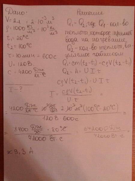 V=2л p(плотность воды) = 1000кг/м^3(в кубе) t(начальная) =20°с т(конечная) = 100°с t =10 мин u = 120