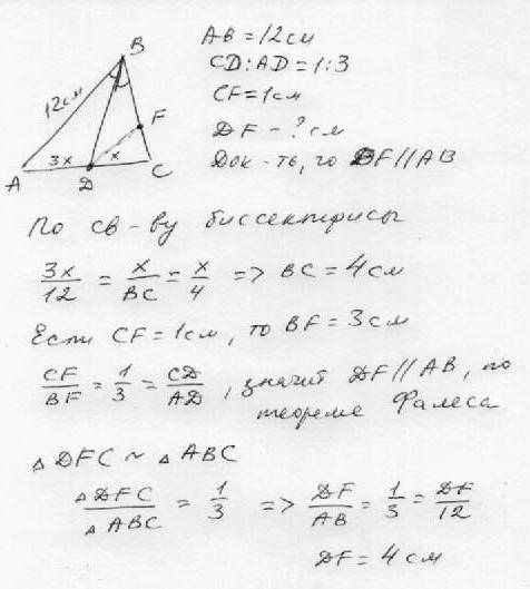 Отрезок вd-биссектриса треугольника авс,ав=12см , cd : da=1: 3.точка f лежит на стороне вс,cf=1см .д