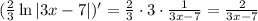 ( \frac{2}{3}\ln|3x-7|)'= \frac{2}{3}\cdot3\cdot \frac{1}{3x-7}= \frac{2}{3x-7}