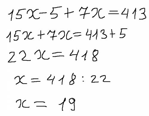 Решите уравнение: 15х - 5 + 7х = 413