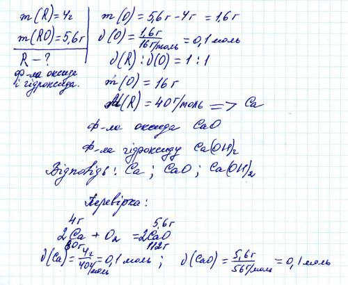 Просту речовинудвовалентного елемента масою 4г окиснили, в результаті чого утворився оксид масою 5,6
