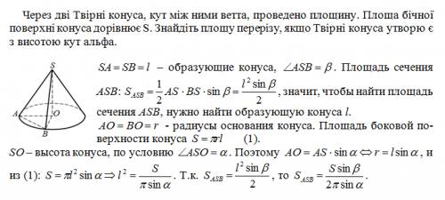 Через дві твірні конуса, кут між ними ветта, проведено площину. площа бічної поверхні конуса дорівню