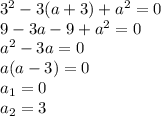 3^2-3(a+3)+a^2=0\\ 9-3a-9+a^2=0\\ a^2-3a=0\\ a(a-3)=0\\ a_1=0\\ a_2=3