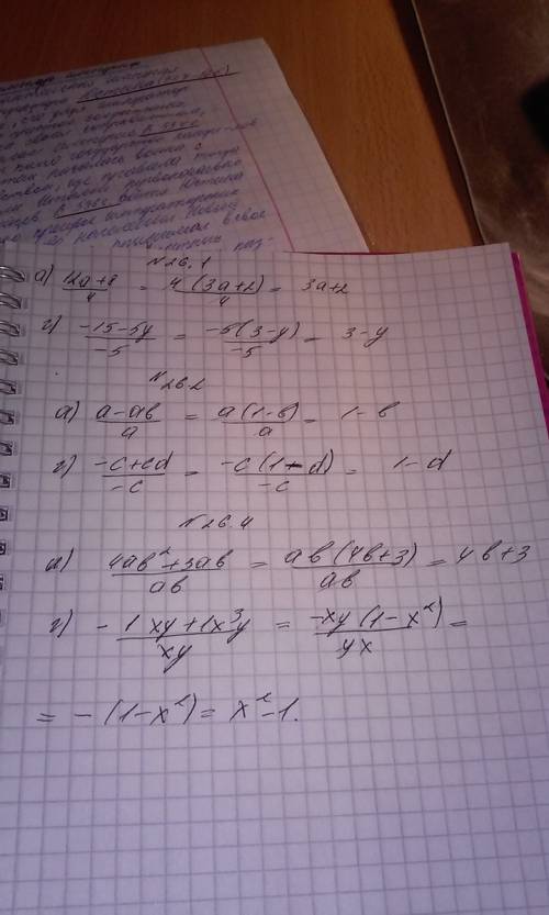 Выполните деление многочлена на одночлен №26.1 а)(12a+8): 4 -5y): (-5) №26.2 а)(a-ab): a +cd): (-c)