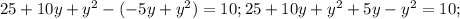 25+10y+y^2-(-5y+y^2)=10; 25+10y+y^2+5y-y^2=10;