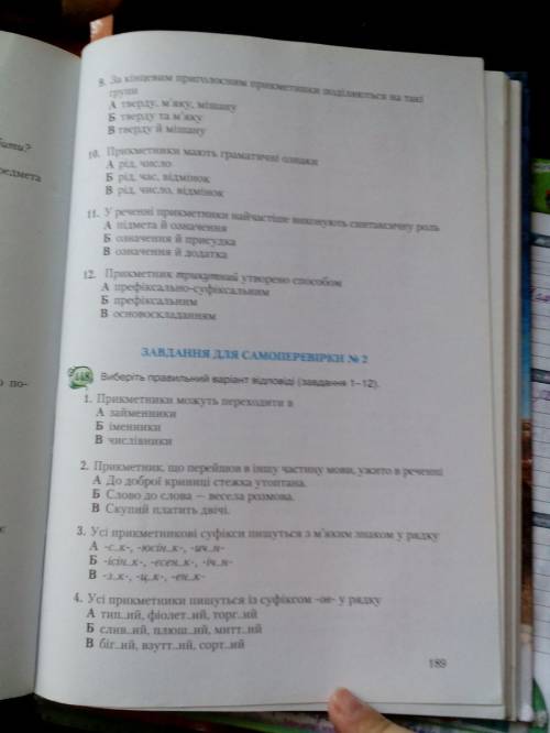 Скласти тест на тему прикметник 12 питань і відповідь а б в.